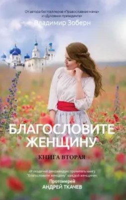 Книга Рипол Классик Благословите женщину. Книга 2, твердая обложка (Зоберн Владимир) - 