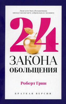Книга Рипол Классик 24 закона обольщения для достижения власти, мягкая обложка (Грин Роберт) - 