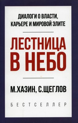 Книга Рипол Классик Лестница в небо. Краткая версия, мягкая обложка (Хазин Михаил, Щеглов Сергей) - 