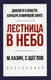 Книга Рипол Классик Лестница в небо. Краткая версия, мягкая обложка (Хазин Михаил, Щеглов Сергей) - 