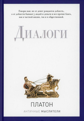 

Нехудожественная книга, Диалоги / 9785386094287
