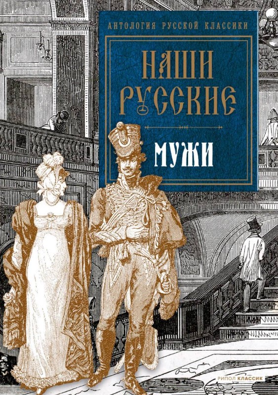 Книга Рипол Классик Наши русские мужи: антология твердая обложка