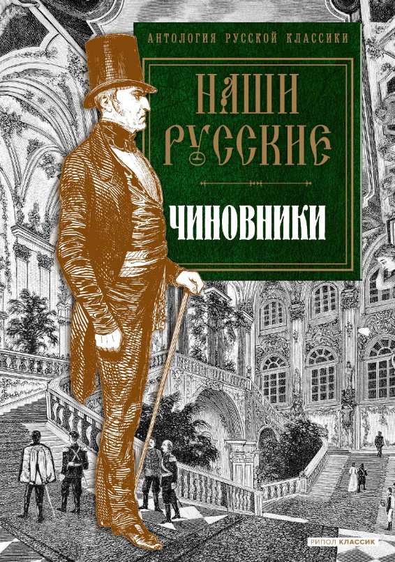 Книга Рипол Классик Наши русские чиновники: антология твердая обложка