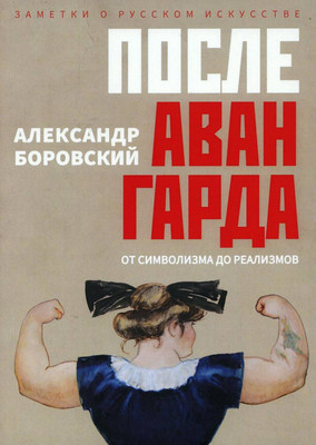 

Книга, После авангарда. От символизма до реализмов / 9785386128166