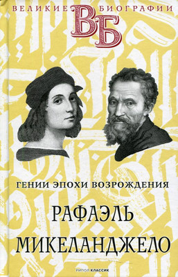 

Книга, Рафаэль. Микеланджело. Гении эпохи Возрождения / 9785386142292