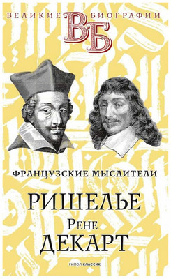 

Нехудожественная книга, Ришелье. Рене Декарт. Французские мыслители / 9785386141981