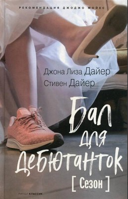 

Книга, Бал для дебютанток. Сезон твердая обложка