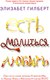 Книга Рипол Классик Есть, молиться, любить мягкая обложка (Гилберт Элизабет) - 
