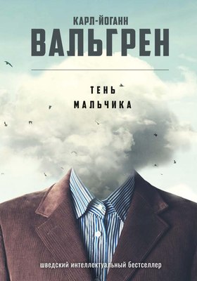 Книга Рипол Классик Тень мальчика твердая обложка (Вальгрен Карл-Йоганн)