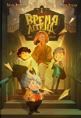 

Книга, Время легенд. Книга 1, твердая обложка