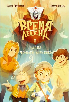 

Книга, Время легенд. Книга 2 твердая обложка