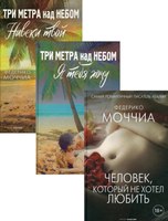 Набор книг Рипол Классик Мировые хиты. Выпуск 2, твердая обложка (Моччиа Федерико) - 