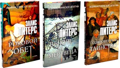 

Набор книг, Хиты исторического детектива. Выпуск 2