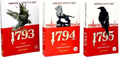 

Набор книг, Трилогия 1793-1795