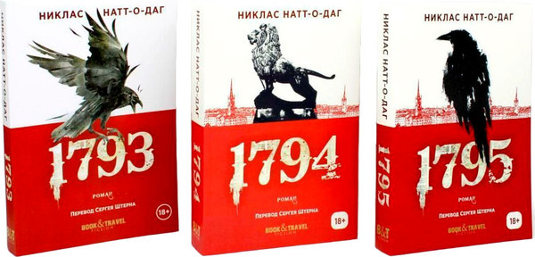 Набор книг Рипол Классик Трилогия 1793-1795