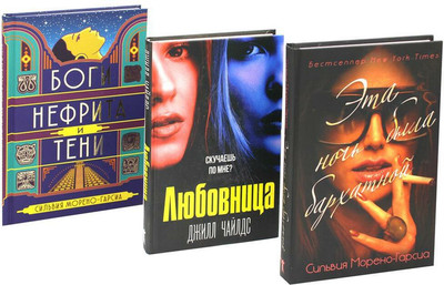 

Набор книг, Бархатная ночь. Мировые бестселлеры твердая обложка