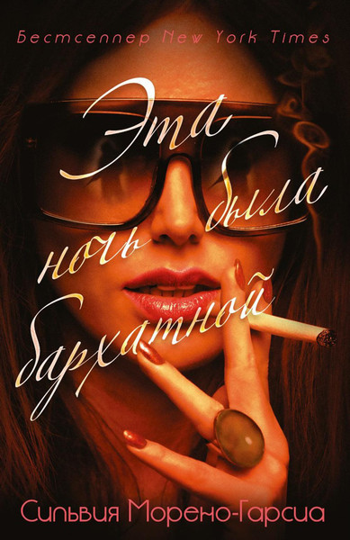 Изображение товара Набор книг Рипол Классик Бархатная ночь. Мировые бестселлеры твердая обложка (Чайлдс Джилл, Морено-Гарсиа Сильвия)