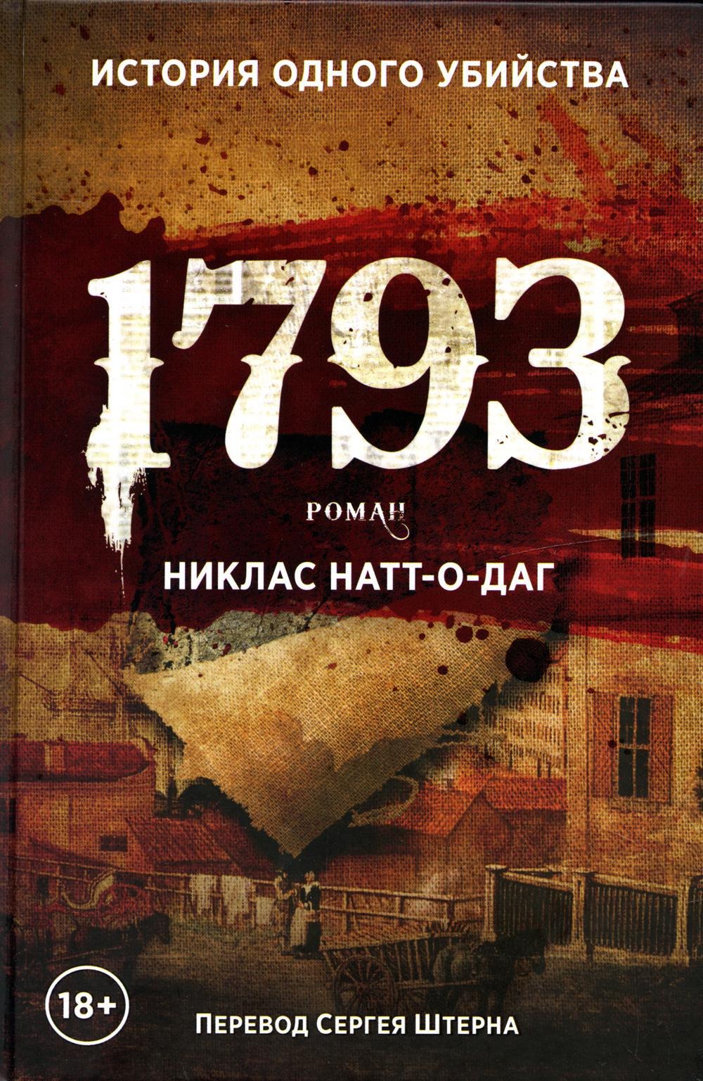 Книга Рипол Классик 1793 твердая обложка