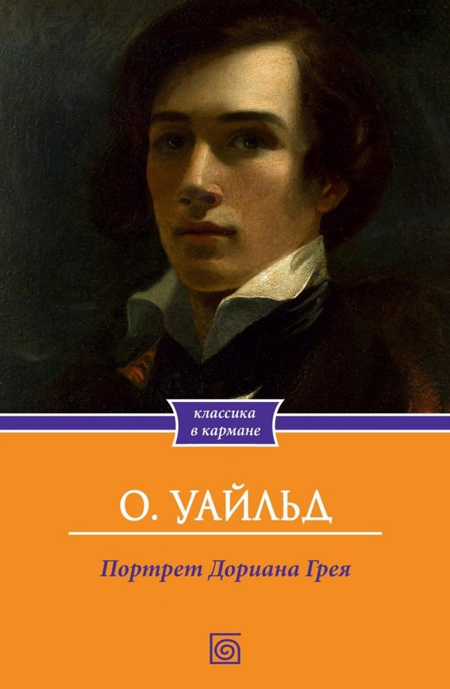 Книга Омега-Л Портрет Дориана Грея мягкая обложка