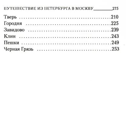 Книга Омега-Л Путешествие из Петербурга в Москву мягкая обложка