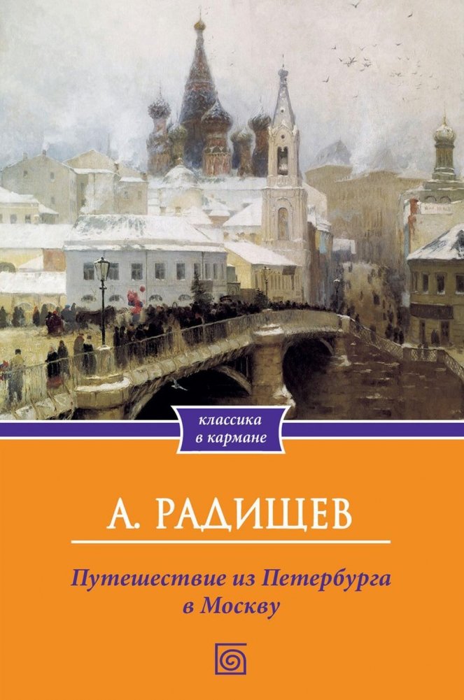 Книга Омега-Л Путешествие из Петербурга в Москву мягкая обложка