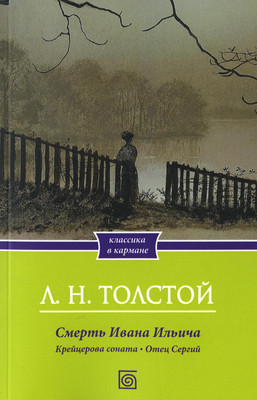 

Книга, Смерть Ивана Ильича. Крейцерова соната. Отец Сергий