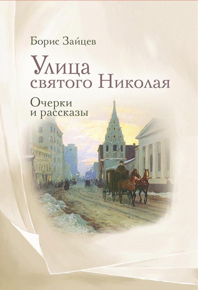 Книга Омега-Л Улица святого Николая: очерки и рассказы твердая обложка