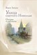 Книга Омега-Л Улица святого Николая: очерки и рассказы твердая обложка (Зайцев Борис) - 