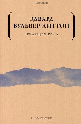 Книга Рипол Классик Грядущая раса мягкая обложка (Бульвер-Литтон Эдвард Джордж) - 