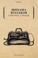 Книга Рипол Классик Собачье сердце мягкая обложка (Булгаков Михаил) - 