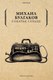 Книга Рипол Классик Собачье сердце мягкая обложка (Булгаков Михаил) - 