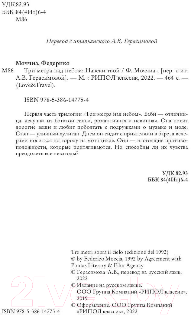 Художественная книга Рипол Классик Три метра над небом. Навеки твой / 9785386147754 (Моччиа Ф.) — фото 2