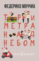

Книга, Три метра над небом. Навеки твой / 9785386147754