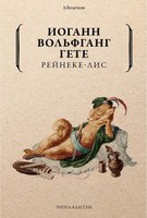 Книга Рипол Классик Рейнеке-лис мягкая обложка (Гете Иоганн Вольфганг) - 