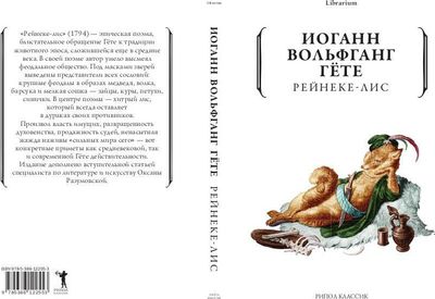 Книга Рипол Классик Рейнеке-лис мягкая обложка (Гете Иоганн Вольфганг)