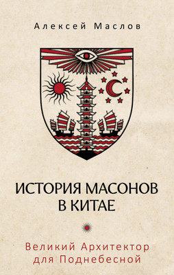 Книга Рипол Классик История масонов в Китае, твердая обложка (Маслов Алексей) - 