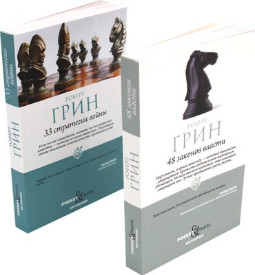 Набор книг Рипол Классик 48 законов власти. 33 стратегии войны, мягкая обложка (Грин Роберт) - 