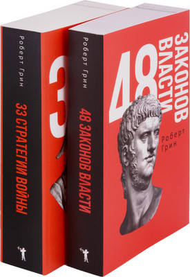 Набор нехудожественных книг Рипол Классик 48 законов власти. 33 стратегии войны / 9785521820504
