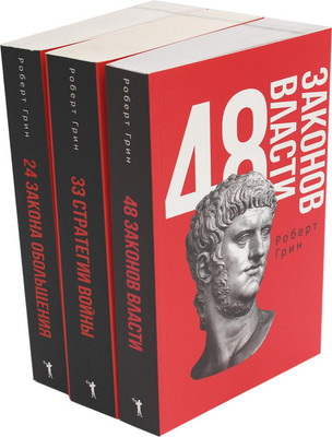 

Набор книг, 48 законов власти. 33 стратегии войны. 24 закона обольщения