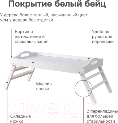 Поднос-столик Dipriz Д.7481.1 (белый/бейц)
