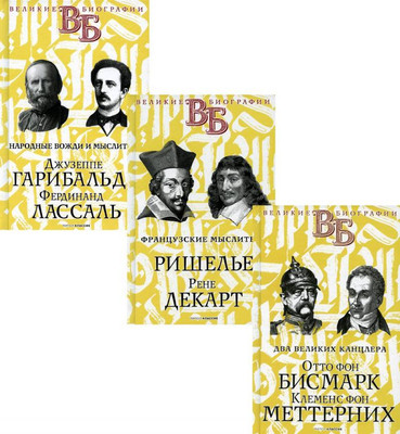

Набор книг, Жизнь великих. Политики и бунтари / 9785386144753
