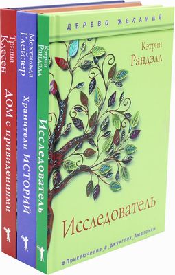 Набор книг Рипол Классик Новая детская классика твердая обложка (Глейзер Мехтильда, Клесен Триша, Рандэлл Кэтрин)