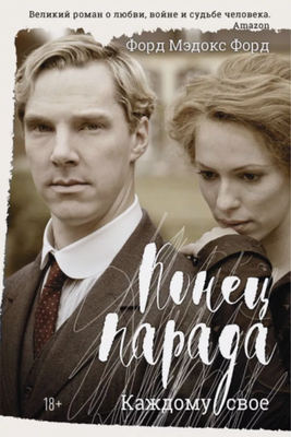 

Книга, Конец парада. Каждому свое мягкая обложка