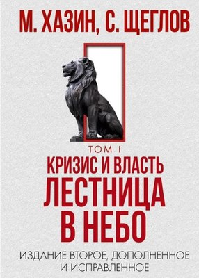 

Книга, Кризис и Власть. Т.1. Лестница в небо, твердая обложка