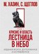 Книга Рипол Классик Кризис и Власть. Т.1. Лестница в небо, твердая обложка (Хазин Михаил, Щеглов Сергей) - 