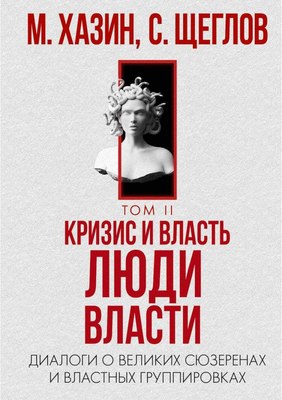 

Книга, Кризис и Власть. Т.2. Люди Власти, твердая обложка