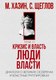 Книга Рипол Классик Кризис и Власть. Т.2. Люди Власти, твердая обложка (Хазин Михаил, Щеглов Сергей) - 