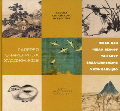 

Книга, Галерея знаменитых художников / 9785386145194