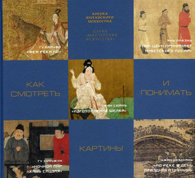 

Книга, Как смотреть и понимать картины / 9785386145187