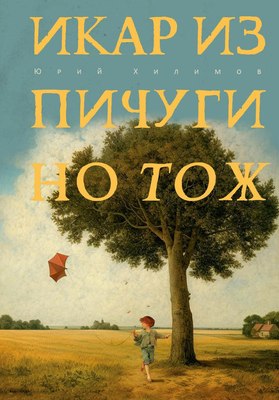 

Книга, Икар из Пичугино тож твердая обложка